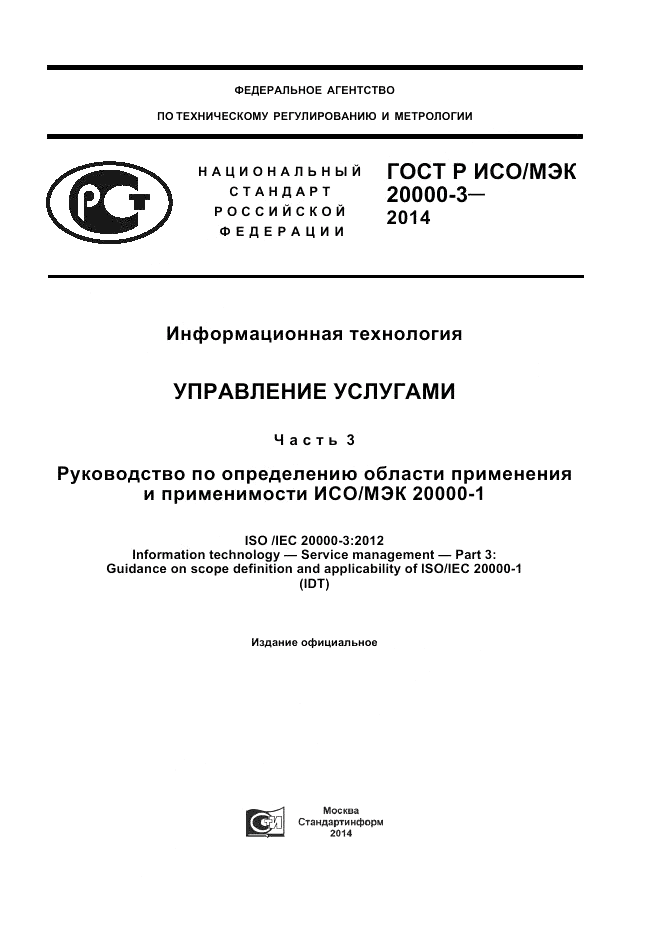 ГОСТ Р ИСО/МЭК  20000-3-2014, страница 1