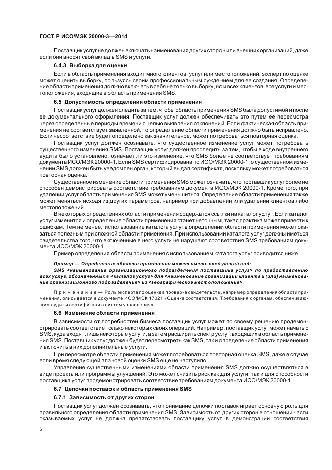 ГОСТ Р ИСО/МЭК  20000-3-2014, страница 10