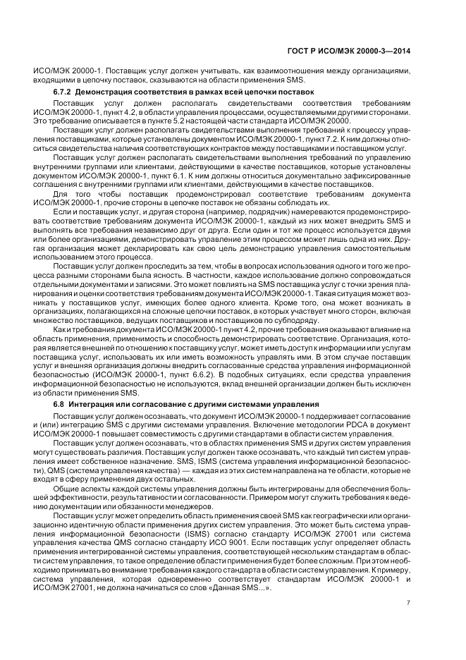 ГОСТ Р ИСО/МЭК  20000-3-2014, страница 11