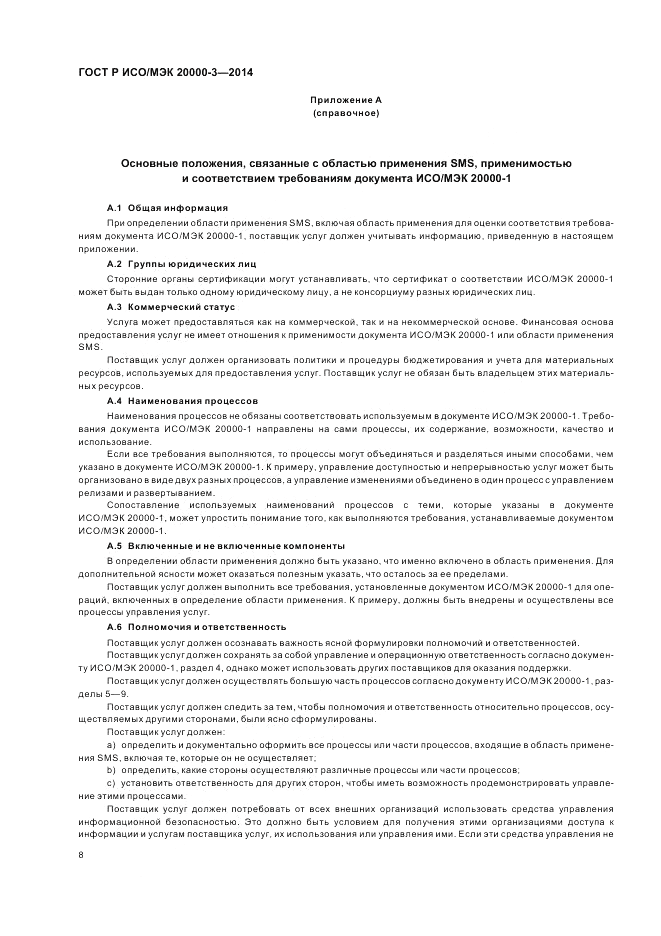 ГОСТ Р ИСО/МЭК  20000-3-2014, страница 12