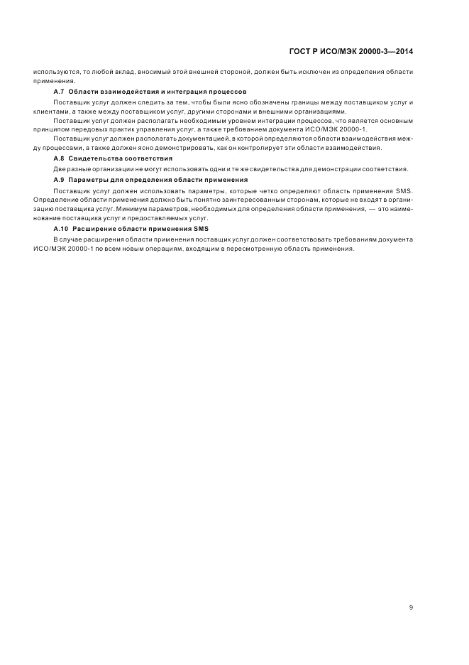 ГОСТ Р ИСО/МЭК  20000-3-2014, страница 13