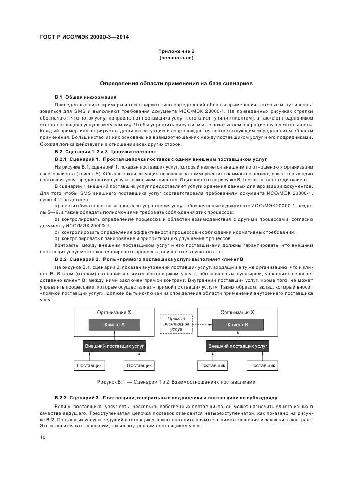 ГОСТ Р ИСО/МЭК  20000-3-2014, страница 14