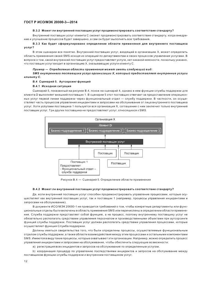 ГОСТ Р ИСО/МЭК  20000-3-2014, страница 16