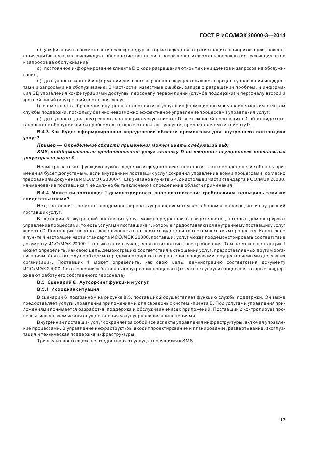 ГОСТ Р ИСО/МЭК  20000-3-2014, страница 17