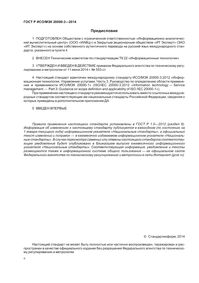 ГОСТ Р ИСО/МЭК  20000-3-2014, страница 2