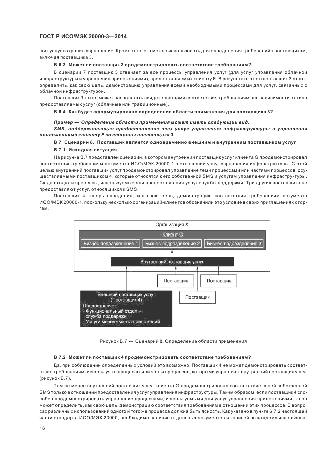 ГОСТ Р ИСО/МЭК  20000-3-2014, страница 20