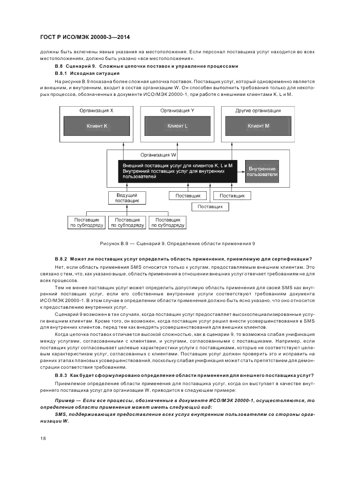 ГОСТ Р ИСО/МЭК  20000-3-2014, страница 22