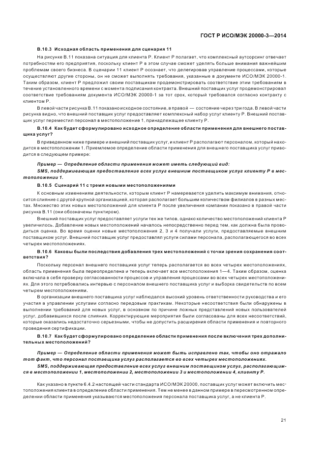ГОСТ Р ИСО/МЭК  20000-3-2014, страница 25