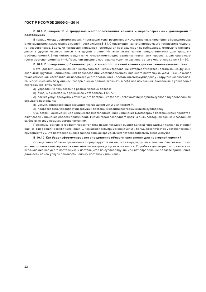 ГОСТ Р ИСО/МЭК  20000-3-2014, страница 26