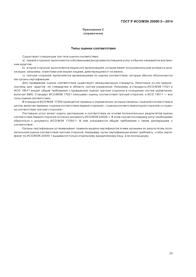 ГОСТ Р ИСО/МЭК  20000-3-2014, страница 27