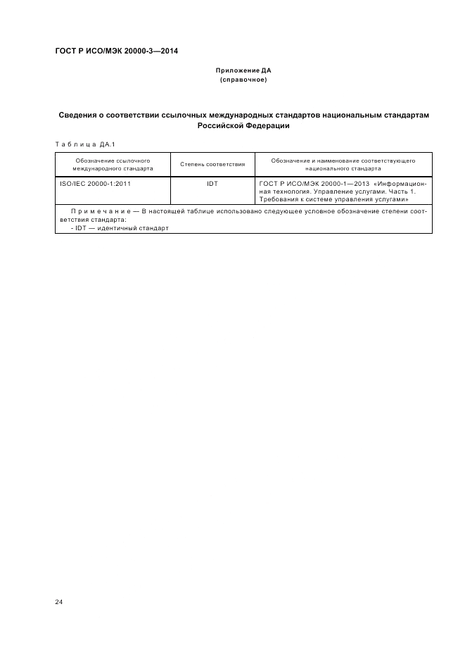 ГОСТ Р ИСО/МЭК  20000-3-2014, страница 28