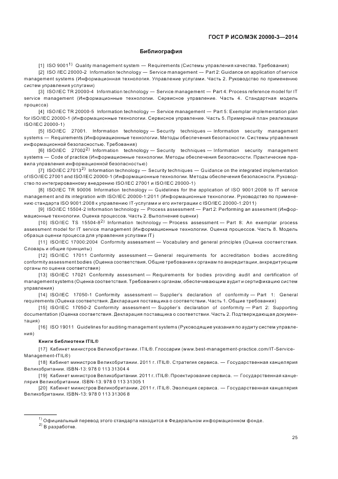 ГОСТ Р ИСО/МЭК  20000-3-2014, страница 29