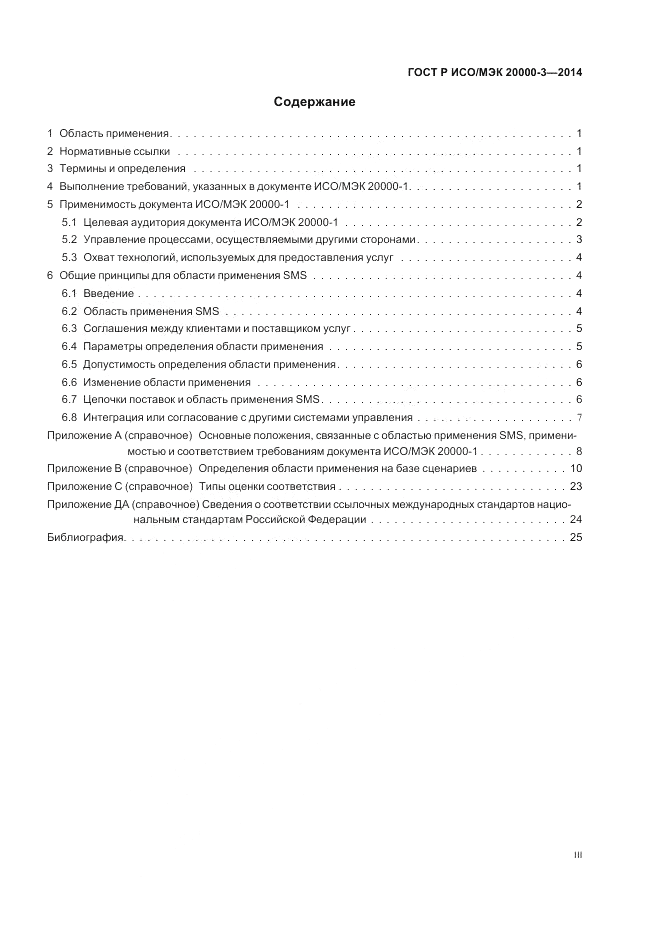 ГОСТ Р ИСО/МЭК  20000-3-2014, страница 3