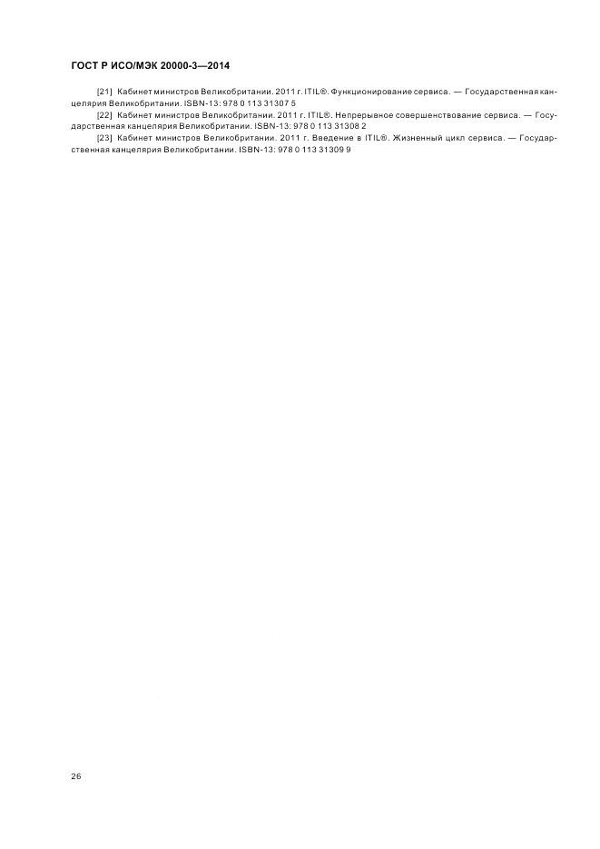 ГОСТ Р ИСО/МЭК  20000-3-2014, страница 30
