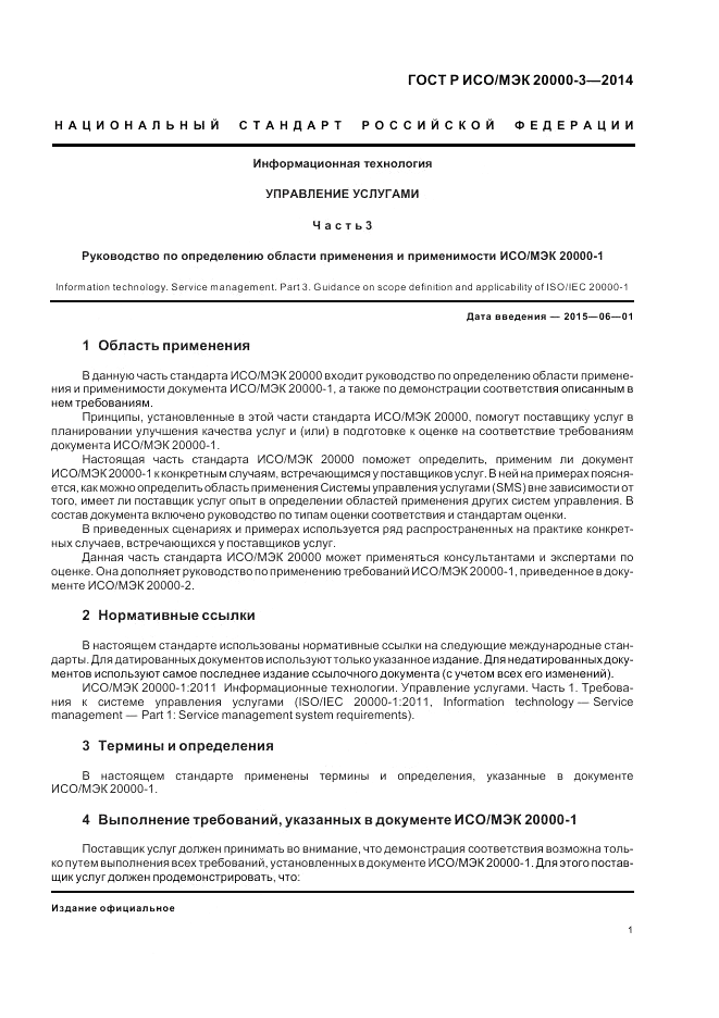 ГОСТ Р ИСО/МЭК  20000-3-2014, страница 5