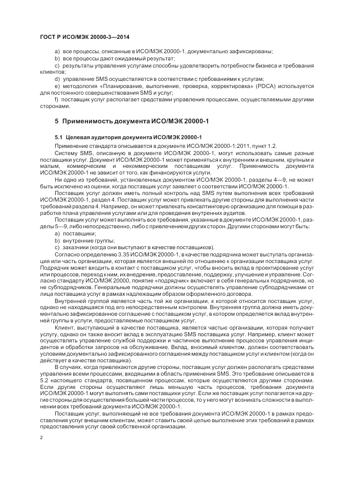ГОСТ Р ИСО/МЭК  20000-3-2014, страница 6