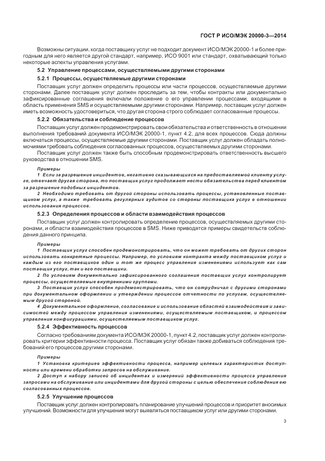 ГОСТ Р ИСО/МЭК  20000-3-2014, страница 7