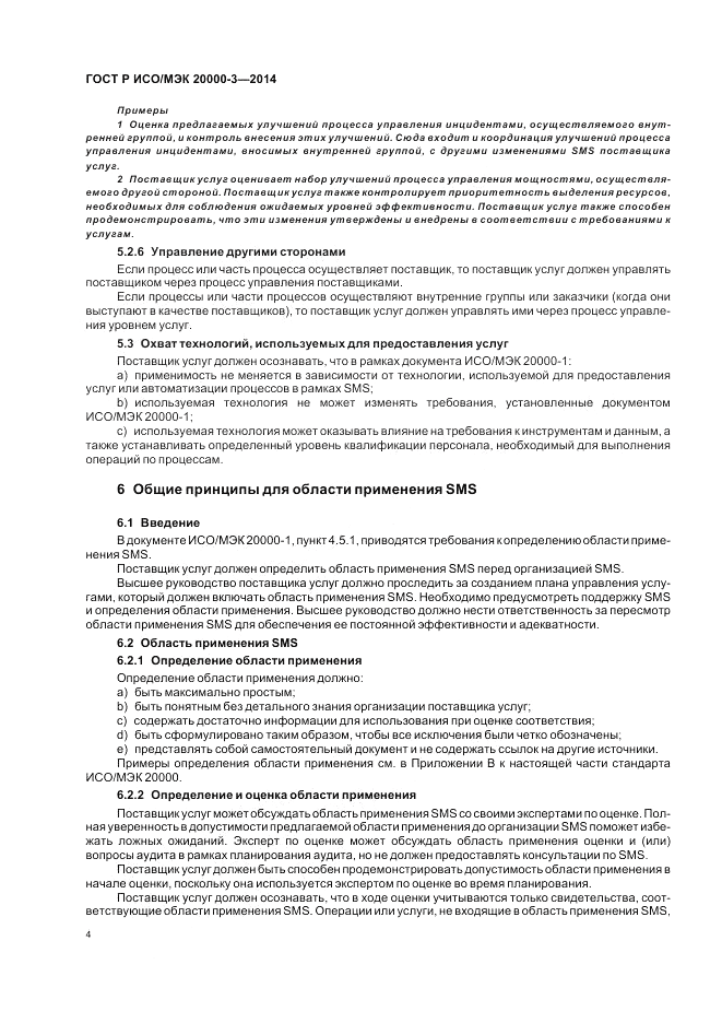 ГОСТ Р ИСО/МЭК  20000-3-2014, страница 8