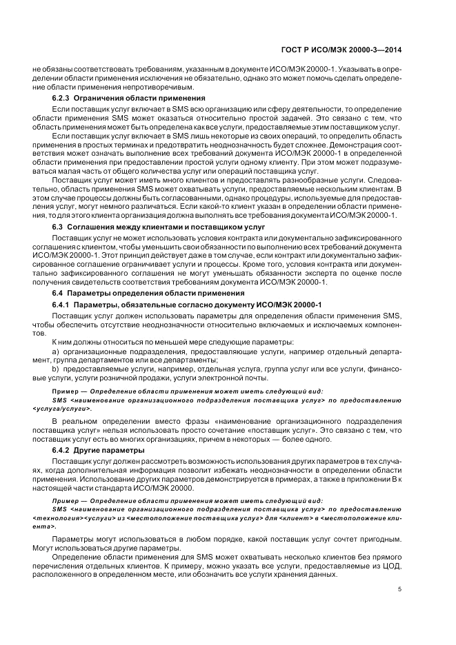 ГОСТ Р ИСО/МЭК  20000-3-2014, страница 9