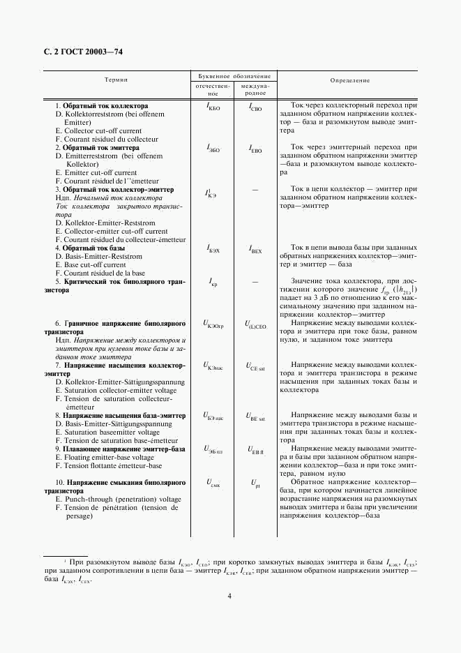 ГОСТ 20003-74, страница 4