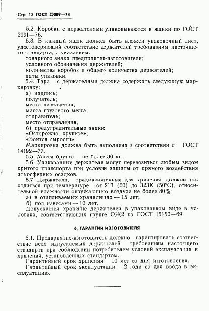 ГОСТ 20009-74, страница 13