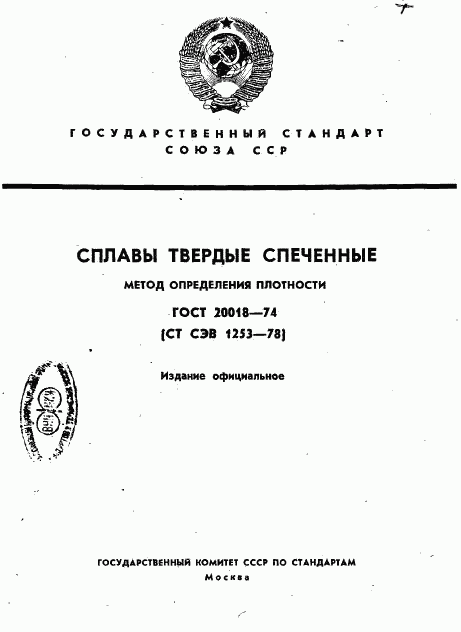 ГОСТ 20018-74, страница 1