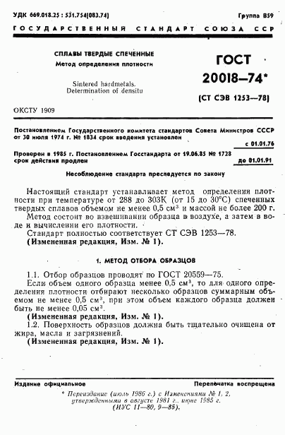 ГОСТ 20018-74, страница 2