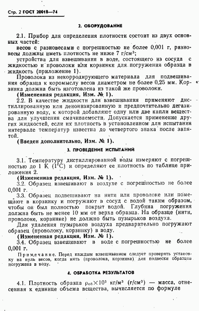 ГОСТ 20018-74, страница 3