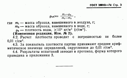 ГОСТ 20018-74, страница 4