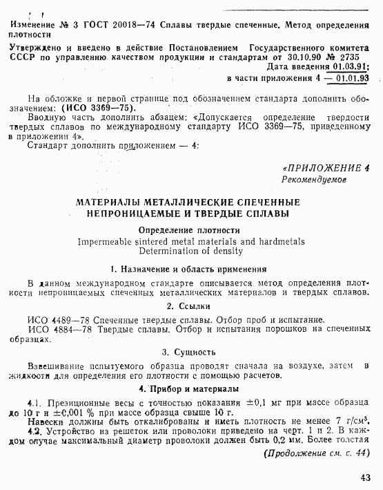ГОСТ 20018-74, страница 7