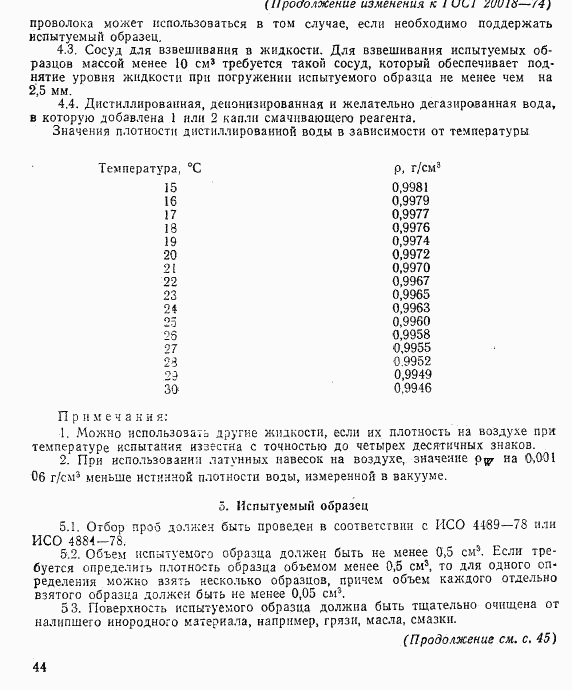 ГОСТ 20018-74, страница 8