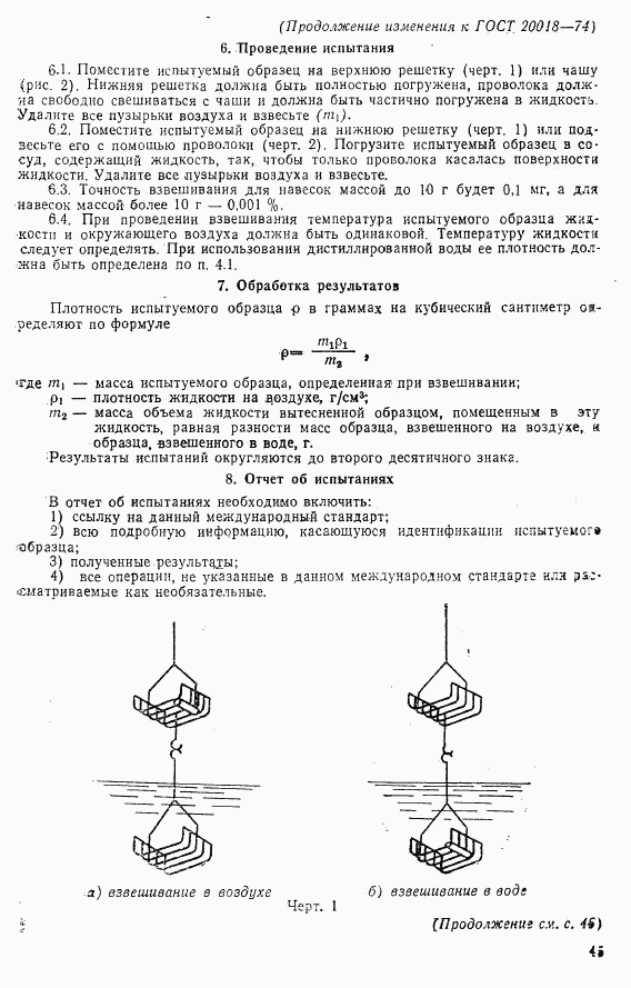 ГОСТ 20018-74, страница 9