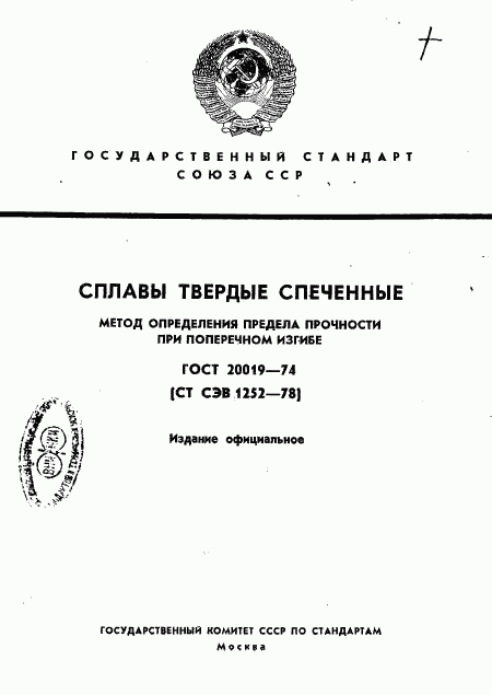 ГОСТ 20019-74, страница 1