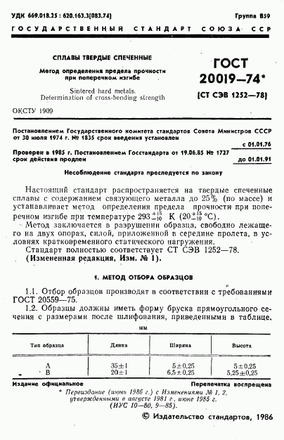 ГОСТ 20019-74, страница 2