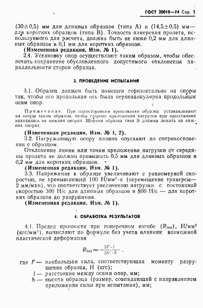 ГОСТ 20019-74, страница 4