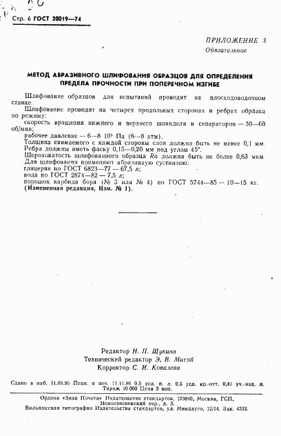 ГОСТ 20019-74, страница 7