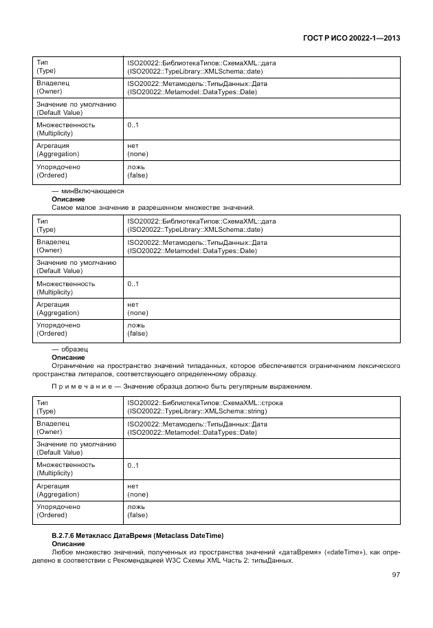 ГОСТ Р ИСО  20022-1-2013, страница 103