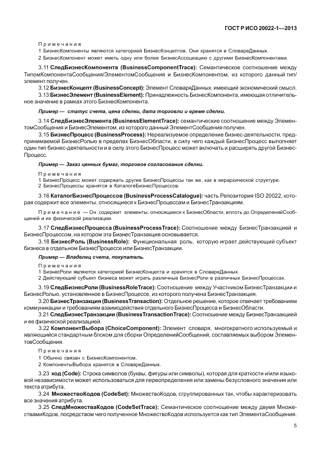 ГОСТ Р ИСО  20022-1-2013, страница 11