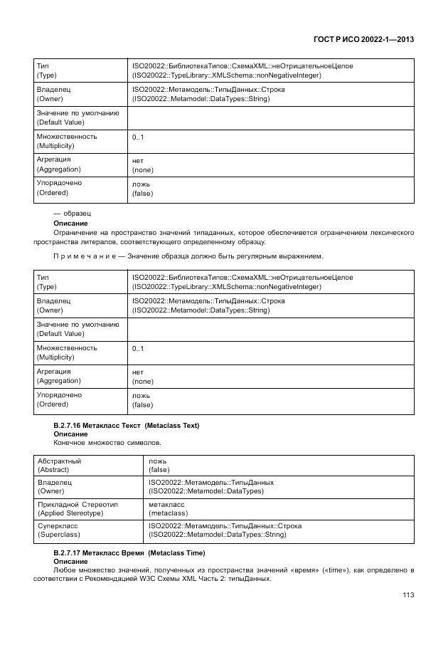 ГОСТ Р ИСО  20022-1-2013, страница 119