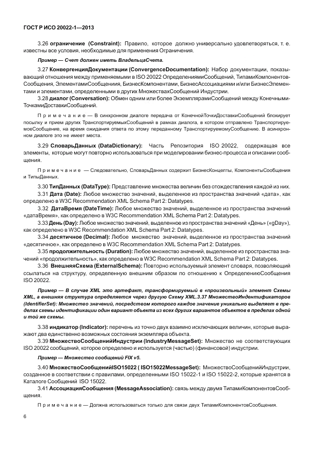 ГОСТ Р ИСО  20022-1-2013, страница 12