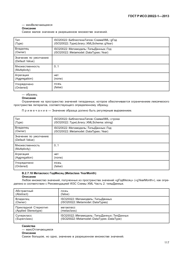 ГОСТ Р ИСО  20022-1-2013, страница 123