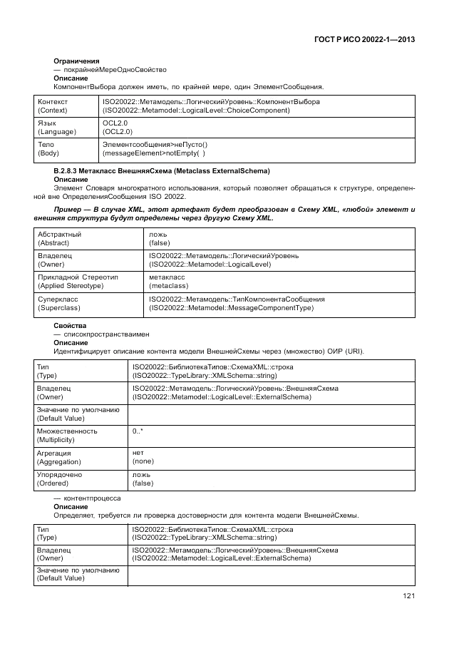 ГОСТ Р ИСО  20022-1-2013, страница 127