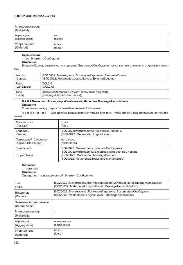 ГОСТ Р ИСО  20022-1-2013, страница 128