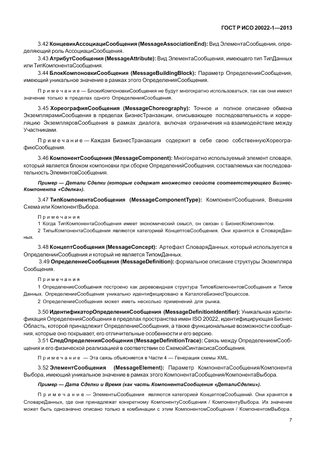 ГОСТ Р ИСО  20022-1-2013, страница 13