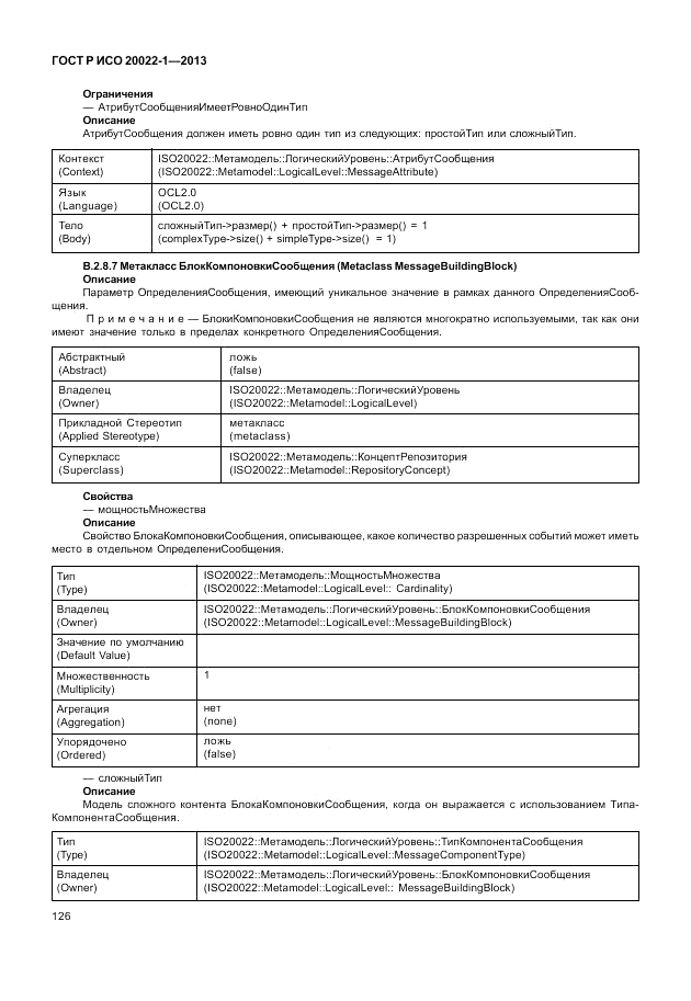 ГОСТ Р ИСО  20022-1-2013, страница 132