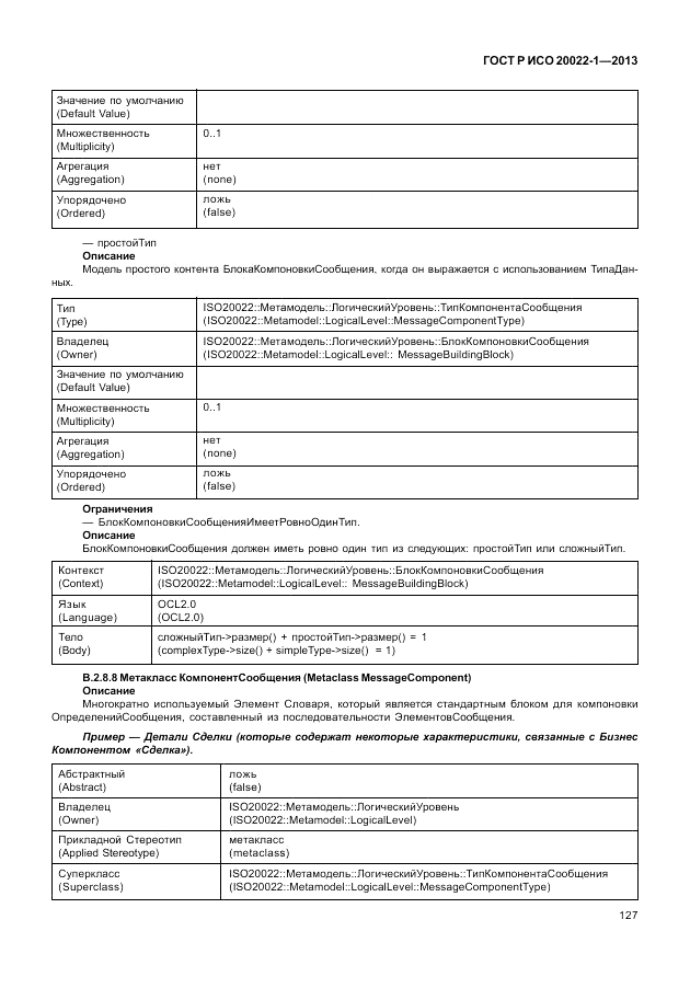ГОСТ Р ИСО  20022-1-2013, страница 133
