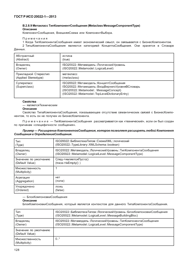 ГОСТ Р ИСО  20022-1-2013, страница 134