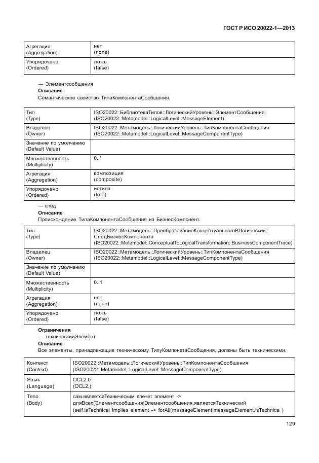 ГОСТ Р ИСО  20022-1-2013, страница 135