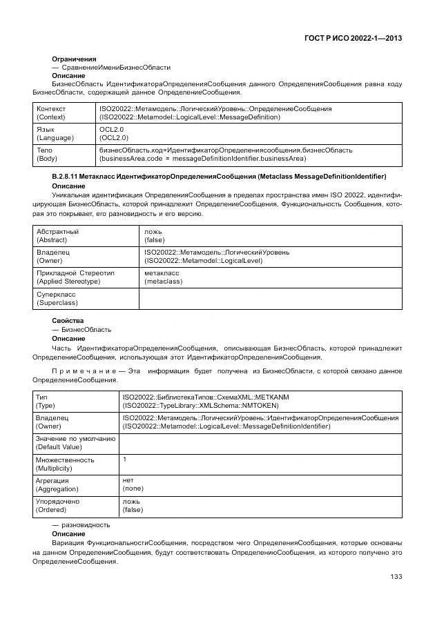 ГОСТ Р ИСО  20022-1-2013, страница 139
