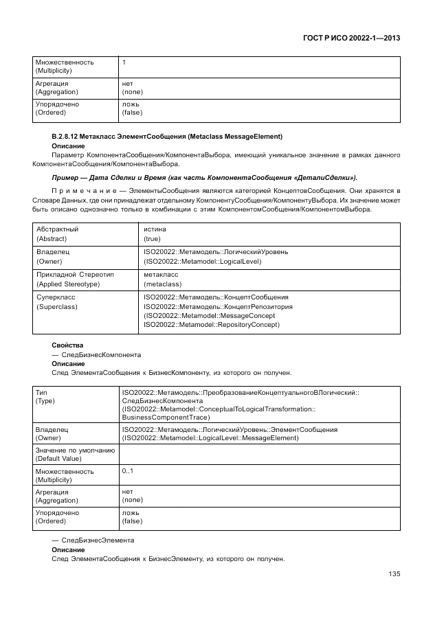 ГОСТ Р ИСО  20022-1-2013, страница 141